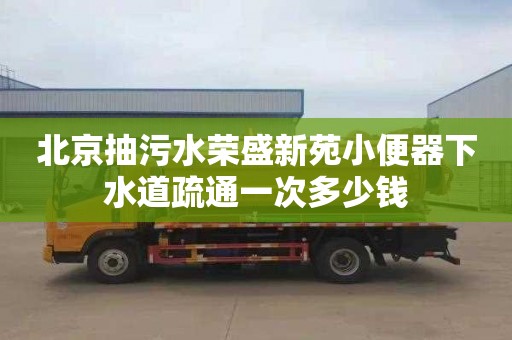 北京抽污水荣盛新苑小便器下水道疏通一次多少钱
