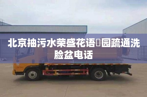 北京抽污水荣盛花语璟园疏通洗脸盆电话