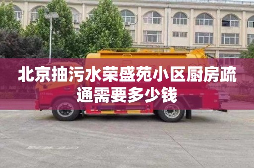 北京抽污水荣盛苑小区厨房疏通需要多少钱