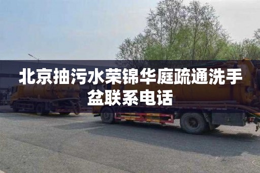 北京抽污水荣锦华庭疏通洗手盆联系电话