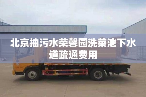 北京抽污水荣馨园洗菜池下水道疏通费用