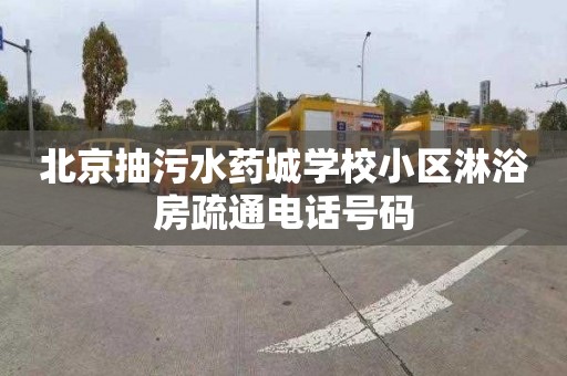 北京抽污水药城学校小区淋浴房疏通电话号码