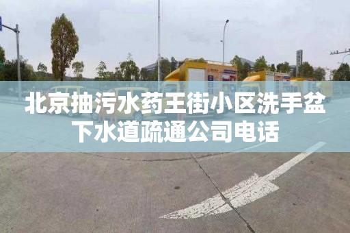 北京抽污水药王街小区洗手盆下水道疏通公司电话