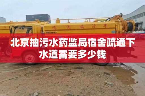 北京抽污水药监局宿舍疏通下水道需要多少钱
