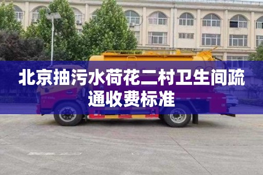 北京抽污水荷花二村卫生间疏通收费标准