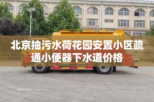 北京抽污水荷花园安置小区疏通小便器下水道价格