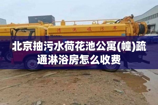 北京抽污水荷花池公寓(幢)疏通淋浴房怎么收费