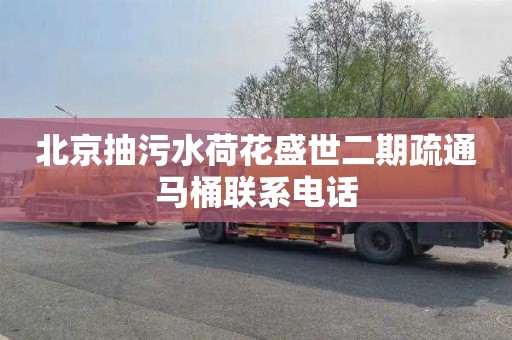 北京抽污水荷花盛世二期疏通马桶联系电话
