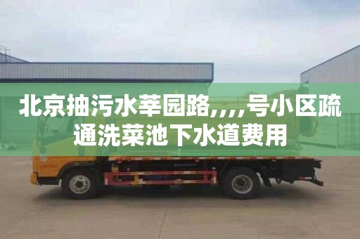 北京抽污水莘园路,,,,号小区疏通洗菜池下水道费用