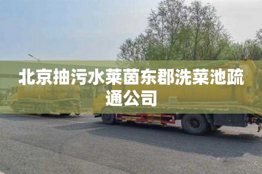 北京抽污水莱茵东郡洗菜池疏通公司
