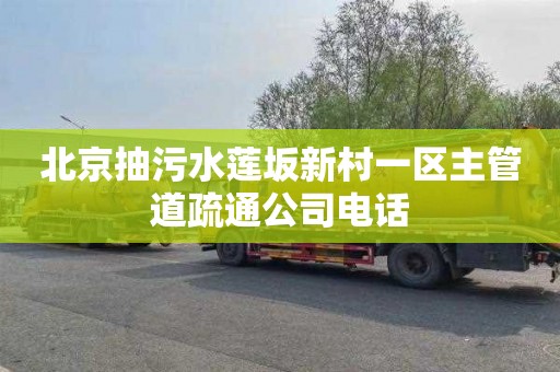 北京抽污水莲坂新村一区主管道疏通公司电话