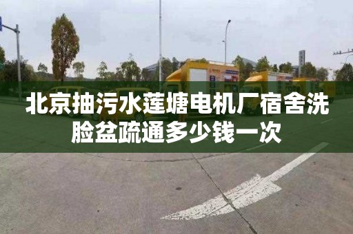 北京抽污水莲塘电机厂宿舍洗脸盆疏通多少钱一次