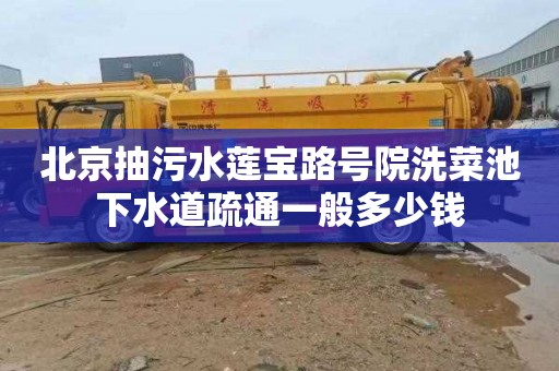北京抽污水莲宝路号院洗菜池下水道疏通一般多少钱