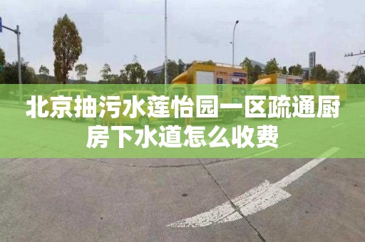 北京抽污水莲怡园一区疏通厨房下水道怎么收费