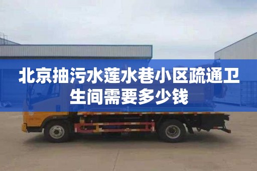 北京抽污水莲水巷小区疏通卫生间需要多少钱