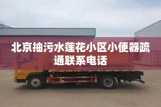 北京抽污水莲花小区小便器疏通联系电话