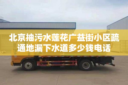 北京抽污水莲花广益街小区疏通地漏下水道多少钱电话