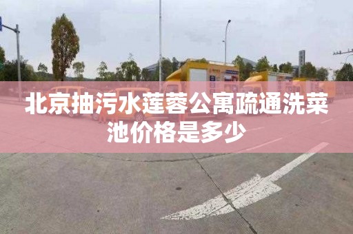 北京抽污水莲蓉公寓疏通洗菜池价格是多少
