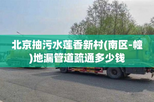 北京抽污水莲香新村(南区-幢)地漏管道疏通多少钱