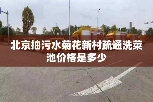 北京抽污水菊花新村疏通洗菜池价格是多少
