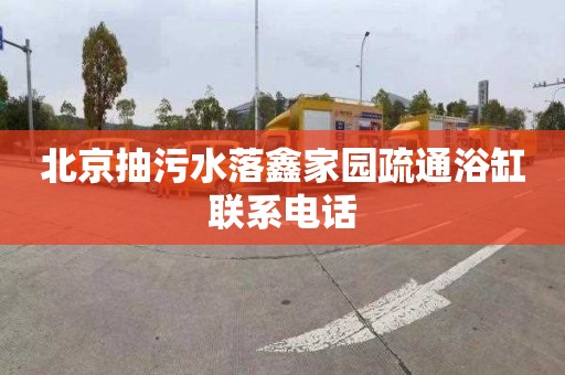 北京抽污水落鑫家园疏通浴缸联系电话