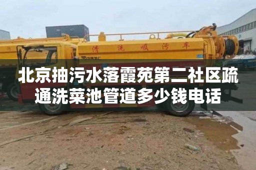 北京抽污水落霞苑第二社区疏通洗菜池管道多少钱电话