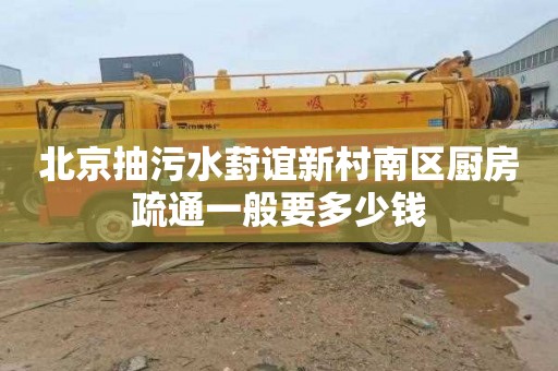 北京抽污水葑谊新村南区厨房疏通一般要多少钱