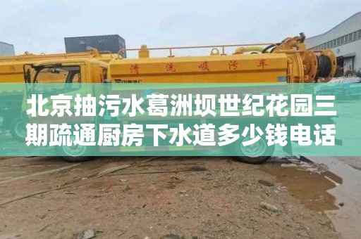 北京抽污水葛洲坝世纪花园三期疏通厨房下水道多少钱电话