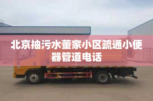 北京抽污水董家小区疏通小便器管道电话