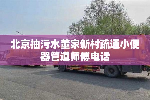 北京抽污水董家新村疏通小便器管道师傅电话