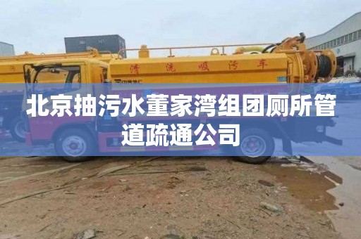 北京抽污水董家湾组团厕所管道疏通公司