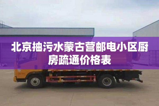 北京抽污水蒙古营邮电小区厨房疏通价格表