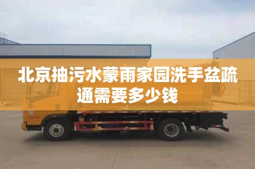北京抽污水蒙雨家园洗手盆疏通需要多少钱