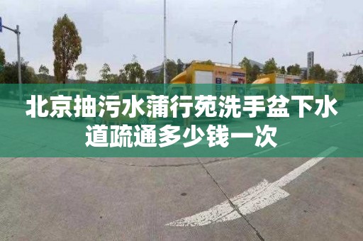 北京抽污水蒲行苑洗手盆下水道疏通多少钱一次