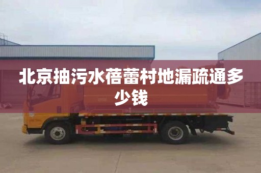 北京抽污水蓓蕾村地漏疏通多少钱