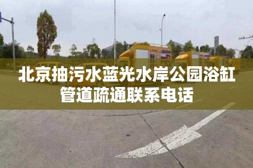 北京抽污水蓝光水岸公园浴缸管道疏通联系电话