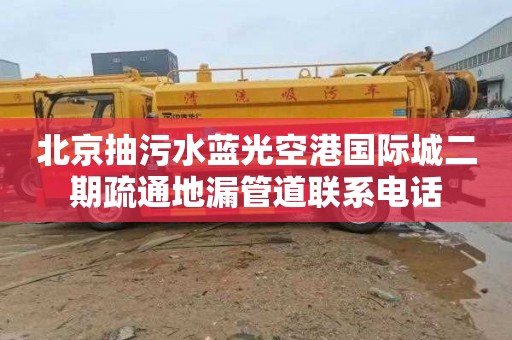 北京抽污水蓝光空港国际城二期疏通地漏管道联系电话
