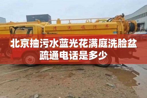 北京抽污水蓝光花满庭洗脸盆疏通电话是多少