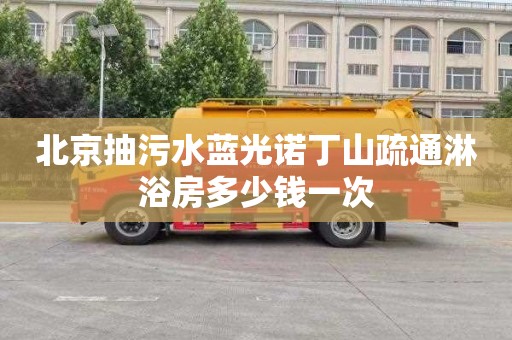 北京抽污水蓝光诺丁山疏通淋浴房多少钱一次