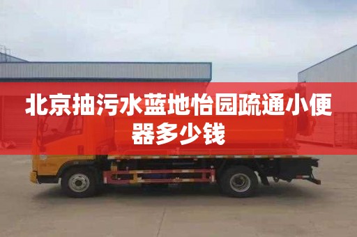 北京抽污水蓝地怡园疏通小便器多少钱