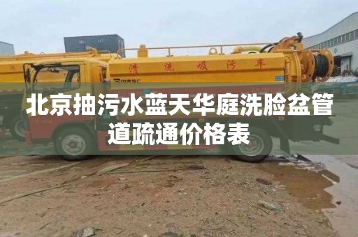 北京抽污水蓝天华庭洗脸盆管道疏通价格表