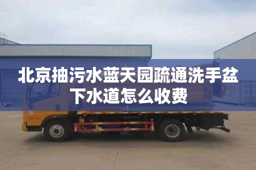 北京抽污水蓝天园疏通洗手盆下水道怎么收费