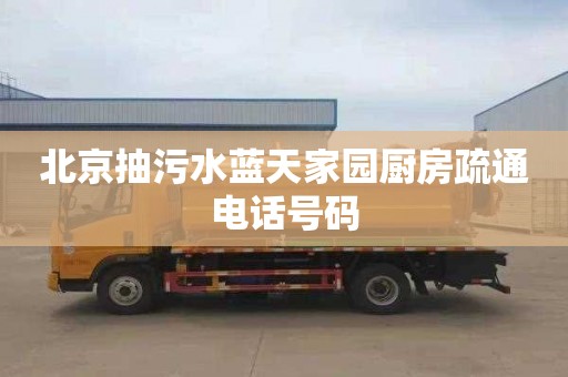 北京抽污水蓝天家园厨房疏通电话号码