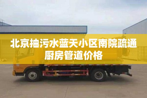 北京抽污水蓝天小区南院疏通厨房管道价格
