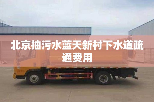 北京抽污水蓝天新村下水道疏通费用