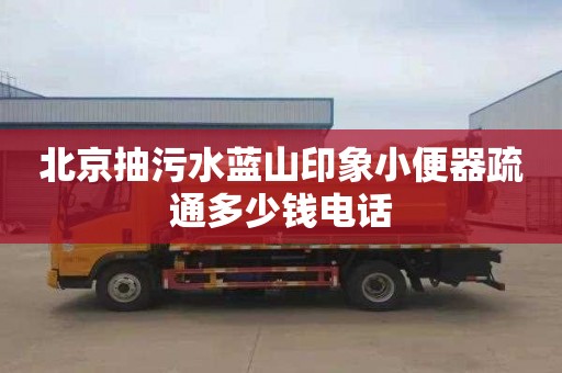 北京抽污水蓝山印象小便器疏通多少钱电话