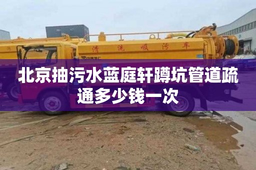 北京抽污水蓝庭轩蹲坑管道疏通多少钱一次