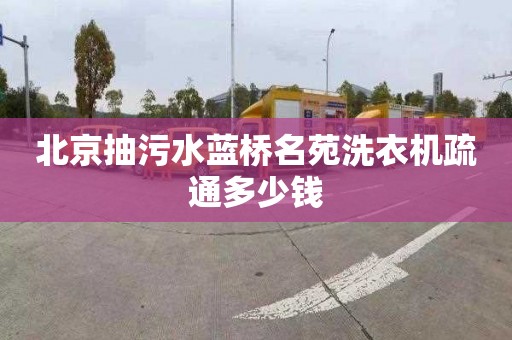 北京抽污水蓝桥名苑洗衣机疏通多少钱