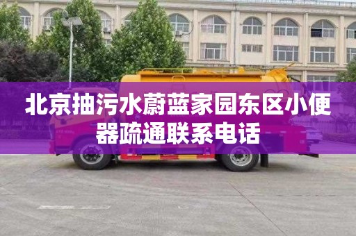 北京抽污水蔚蓝家园东区小便器疏通联系电话