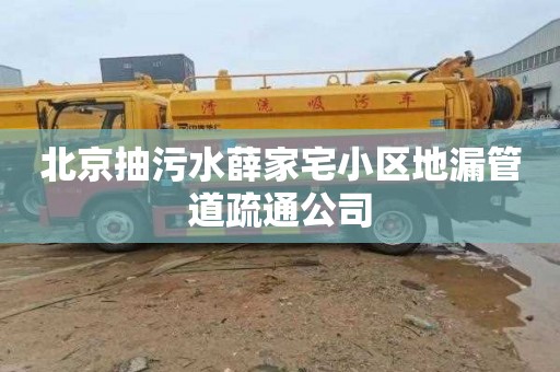 北京抽污水薛家宅小区地漏管道疏通公司